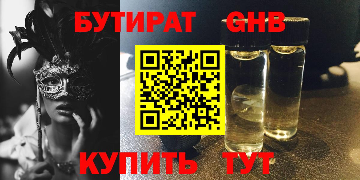 БУТИРАТ 99% Ревда