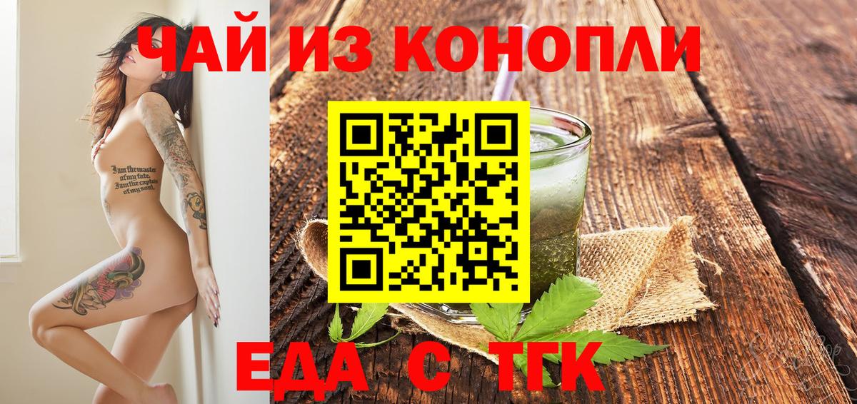Еда ТГК конопля  Вход с VPN  Ревда 