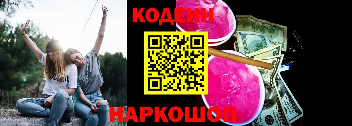Кодеин Purple Drank Ревда